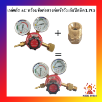 ราคา เกจ์แก๊สอะเซทิลีน AC พร้อมข้อต่อตรงทองเหลืงต่อเข้าถังปิคนิค เกจ์แก๊สAC พร้อมเกลียวแปลงต่อเข้าถังปิคนิค (9064683521)