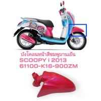ราคา รถจักรยานยนต์ของแท้บังโคลนหน้า FENDER FR สีชมพู บานเย็นSCOOPY I 2013 แท้ศูนย์ HONDA พาร์ทแท้เบิกศูนย์61100 K16 900ZM (19478012532)