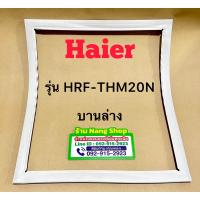 ราคา ขอบยางตู้เย็น ยี่ห้อ Haier รุ่น HRF THM20N 2 ประตูบนล่าง (21096579444)