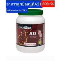 ราคา NutriBird A21 800 g อาหารนกลูกป้อน สำหรับนก นกทุกสายพันธุ์ เช่น กระตั้ว อเมซอน เลิฟเบิร์ด ฟอพัส ซัน (19237307359)