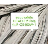 ราคา ขอบยางตู้เย็น HITACHI 2 ประตูรุ่น R ZG400W 1 อะไหล่ ตู้เย็น ตู้แช่ (20490882699)