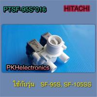 ราคา วาล์วน้ำเข้าเครื่องซักผ้าHITACHI PTSF 95S 016 ใช้กับรุ่น SF 95S SF 105SS (16549720159)