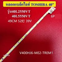 ราคา หลอดแบล็คไลท์ TV TOSHIBA รุ่น40L2550VT 40L5550VT 1เส้น อะไหล่ใหม่ (12593598543)
