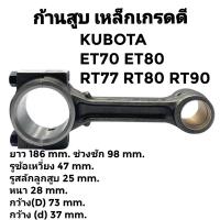 ราคา ก้านสูบ คูโบต้า เหล็กเกรดดี รุ่น ET70 ET80 ET95 ET110 ET115 RT77 RT80 RT90 RT100DI PLUS RT110DI PLUS อะไหล่ KUBOTA (21147909622)