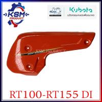ราคา ฝาครอบถังน้ำมัน RT100 RT155 DI PLUS แท้ KUBOTA อะไหล่รถไถเดินตามสำหรับเครื่อง KUBOTA อะไหล่คูโบต้า (21420776390)
