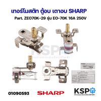 ราคา เทอร์โมสตัท ตู้อบ เตาอบ SHARP ชาร์ป Part ZEO70K 29 รุ่น EO 70K 16A 250V อะไหล่เตาอบ (21455656726)