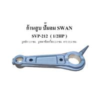ราคา ก้านสูบ อะไหล่ปั๊มลม SWAN SVP 212 1 2HP (7907396949)