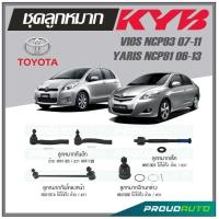 ราคา KYB ลูกหมาก TOYOTA VIOS NCP93 2007 2011 YARIS NCP91 2006 2013 ลูกหมากแร็คลูกหมากคันชักกันโคลงหน้าลูกหมากปีกนกล่าง (16919372612)