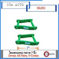 ราคา โตงเตง โตงเตงแหนบ ISUZU Dmax All New V Cross ขนาด 7 นิ้ว 2ตัว อะไหล่รถยนต์ คุณภาพดี (13599940340)