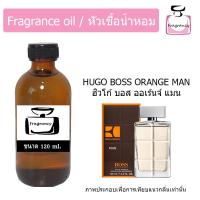 ราคา หัวน้ำหอมเข้มข้น แท้ 100 กลิ่น ฮิวโก้ บอส ออเร้นจ์ แมน Hugo Boss Orange Man (21399388603)