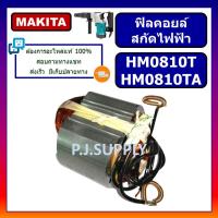 ราคา ฟิลคอยล์ สกัดไฟฟ้า HM0810 HM0810T HM0810TA For MAKITA ฟิลคอยล์ HM0810 ฟิลคอยล์ HM0810T ฟิลคอยล์ HM0810TA มากีต้า ฟิลสกัด (14409292463)