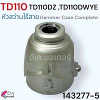 ราคา รวม อะไหล่ รุ่น TD110 TD110DZ TD110DWTE สว่านไขควงกระแทกไร้สาย อะไหล่สว่าน (21610468293)