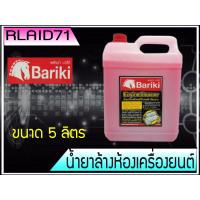 ราคา น้ำยาล้างห้องเครื่องยนต์ภายนอก เชียงกง Bariki 5ลิตร พลังม้า บาริกิ (14034655552)
