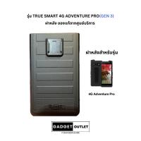 ราคา พร้อมส่ง ชุดอะไหล่ ฝาหลัง ฝาปิดแบต True Smart 4G Adventure Pro GEN3 ของแท้ (21587574239)
