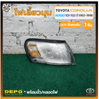 ราคา ไฟมุม ไฟหรี่มุม ไฟเลี้ยวมุม TOYOTA COROLLA AE100 101 102 ปี 1992 1996 โตโยต้า โคโรล่า เออี100 สามห่วง ยี่ห้อ DEPO ชิ้น (16447627737)