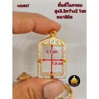 ราคา สมเด็จฝังเพชร หลวงพ่อปาน ฝังเพชรขนาดต่างๆ กรอบพระสมเด็จ หลวงพ่อปานขนาดต่างๆ พระหางหมาก พระปากน้ำ พระคำข้าว งานคุณภาพ งานดีไม่ลอกไม่ดำ (20483761656)