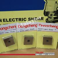 ราคา ใบมีดกรรไกรไฟฟ้า DONGCHENG DJJ 32 (6656406137)