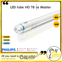 ราคา Philips หลอดไฟ T8 รุ่น Master LED tube HO 8W 14W ขนาด 600mm 1200mm อายุ 50000 hrs (18252934641)