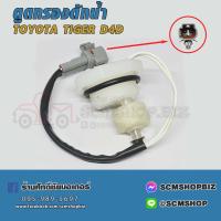 ราคา พลาสติกตูดกรองดักน้ำสวิทย์ตูดกรองดักน้ำ TOYOTA TIGER D4DMAZDA FIGHTERFORD RANGER 15456 1ชิ้น (21326220027)