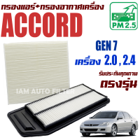 ราคา กรองแอร์ กรองอากาศ Honda Accord G7 เครื่อง 2 0 และ 2 4 ปี 2003 2007 ฮอนด้า แอคคอร์ด แอคคอด G 7 Gen7 Gen เจน เจ็น (9410970644)