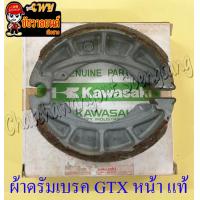 ราคา ผ้าดรัมเบรค GTX ด้านหน้า 1 คู่ แท้ KAWASAKI (14757427429)