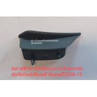 ราคา พลาสติกขายึดล็อคปลายกันชนหลัง ฟอร์ดfordเฟียสต้า fiestaปี2008 15 (13036617364)