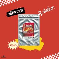ราคา พริกหม่าล่า ตราแม่น้อย ผงพริกหม่าล่า ผงหม่าล่า ขนาด 50 250 500กรัม (21441858943)