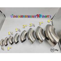 ราคา ข้องอสแตนเลสแท้ 90 องศา เกรด 304 (9965172073)