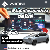 ราคา Aion Y PLUS ฟิล์มใสกันรอยภายในรถ กันรอยลดแสงจอไมล์ ไม่แยงตาเวลากลางคืน ส่งจากไทย (21225441418)