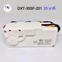 ราคา Timer นาฬิกาลานคู่เครื่องซักผ้า 3 สาย LG มี 2 รุ่น 15 นาที และ 35 นาที ของแท้ (21572779744)