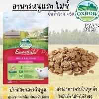 ราคา Paws sible แบ่งขาย Oxbow Essentials Adult Rat Food All Natural อาหารหนู อาหารเม็ดหนู อาหารหนูแรท อาหารหนูดัมโบ้ (19834445371)
