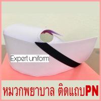 ราคา หมวกพยาบาล หมวกผู้ช่วยพยาบาล ยี่ห้อ Professional ของแท้ ราคาถูกมาก มีเก็บปลายทาง (20057546880)