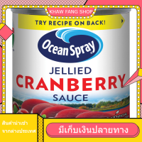 ราคา Jellied Cranberry Sauce Ocean Spray 227 G ซอสแครนเบอร์รี่เยลลี่ โอเชี่ยนสเปรย์ 227 ก (20348546585)