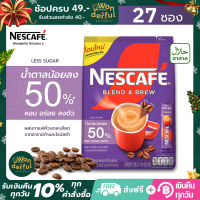 ราคา NESCAFE Blend Brew Instant Coffee 3in1 เนสกาแฟ เบลนด์ แอนด์ บรู กาแฟปรุงสำเร็จ 3อิน1 NESCAFE สูตรน้ำตาลน้อยลง 50 หอม อร่อย กลมกล่อม แบบถุง 27 ซอง (12461716003)