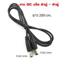 ราคา สายไฟ DC แจ็คตัวผู้ เป็น DC แจ็ค ตัวผู้ DC adapter cable DC Power cable DC Plug 5 5x2 1 mm ตัวผู้ เป็น ตัวผู้ สายยาว 25 cm 30 cm 50 cm สีดำ 1 เส้น (9090178142)