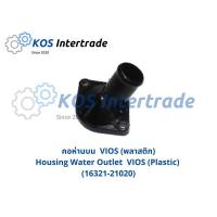 ราคา คอน้ำVIOS พลาสติก Housing Water Outlet VIOS Plastic 16321 21020 มะลิอะไหล่ (19018383344)