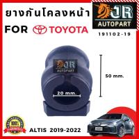 ราคา ยางกันโคลงหน้า ยางรัดเหล็กกันโคลง 1 คู่ Toyota Altis ปี 2008 20182019 2022 (18902458838)