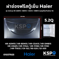 ราคา ฝาช่องฟรีสตู้เย็น HAIER ไฮเออร์ รุ่น 5 2Q รุ่น HR ADM15 BDN15 CDA15 DMB15 ทุกรุ่นที่ลงท้ายด้วย 15 ขนาด 21x37 5cm อะไหล่ตู้เย็น (16476102529)