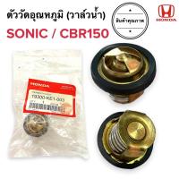 ราคา วาล์วน้ำรถมอเตอร์ไซค์SONIC ชุดควบคุมวาล์วน้ำSONIC ทองเหลืองแท้ (21400496804)