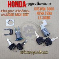 ราคา กุญแจล็อคเบาะ ชุดกุญแจล็อคเบาะ honda ดรีมคุรุสภา ดรีมc100n dash beat custom c900 nova ls sonic (16461333832)