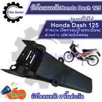 ราคา บังโคลนหลังแดช Dash 125 บังโคลนแดช บังโคนหลังแดช บน ล่าง แท้ศูนย์ Honda key รถมอไซ motorcycle อะไหล่ ชินมอร์เตอร์ chin motor ฟรีของแถมทุกกล่อง (20608742161)