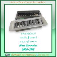 ราคา ช่องแอร์เดิมรถตู้ของแท้ถอด มือสอง ตู้หน้าหลังคนขับ มือสอง Toyota commuter 2005 2018 อ่านรายระเอียดก่อนสั่ง (21362882376)