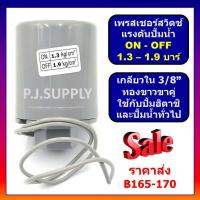 ราคา เพรสเชอร์สวิทช์แรงดันปั้มน้ำ Pressure switch ปั้มน้ำ อัตโนมัติ ใช้ได้กับ ฮิตาชิ ITC ปั๊มทั่วไป ตัวตัดน้ำ เพรสเชอร์สวิตช์ (16469462443)