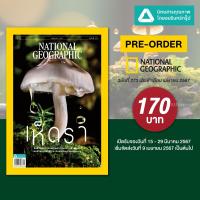 ราคา นิตยสาร National Geographic ฉบับที่ 273 เม ย 67 (21517081360)