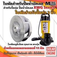 ราคา อะไหล่ใบพัด ใบพัดปั๊มน้ำ บัสเลส MTEC XWG Series สำหรับปั้มน้ำท่อ 3 นิ้ว ใบพัดอลูมิเนียมเกรดคุณภาพ (18888591694)