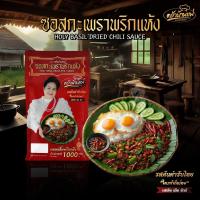 ราคา ซอสกะเพราพริกแห้งครัวบ้านแม่ 1 กิโล (21643318833)