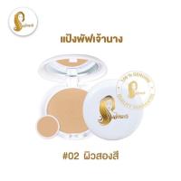 ราคา พร้อมส่ง แป้งเจ้านาง เบอร์02 ช่วยคุมมัน ของแท้100 Chaonang แป้งพัฟ กันแดด (21397727104)