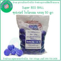 ราคา ไบโอบอล bio ball สำหรับกรองบ่อปลา กรองตู้ปลา วัสดุกรองน้ำในตู้ปลา เพิ่มจุลินทรีย์ในน้ำ ซุปเปอร์ไบโอบอล ขนาด 50 ลูก มี 3 สี MA Bio ball กับ Bio ball ขนาด 100 ลูก BY อำพล เอี้ยะ สมบูรณ์ (21492716024)