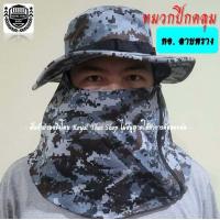 ราคา หมวกปีกคลุม ลายพรางทหารอากาศ ของแท้ หมวกคลุม ทอ หมวกทหาร หมวกเดินป่า หมวกคลุมหน้า ทรงสวย ผ้าหนาเกรด A ส่ง KERRY ด่วนที่สุด (12743276189)