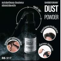 ราคา BARBER BRAIN DUST POWDER บาร์เบอร์เบรน สเปรย์ยกโคน จัดแต่งทรง สเปรย์ผงแป้ง 4g BB 517 (21388451951)